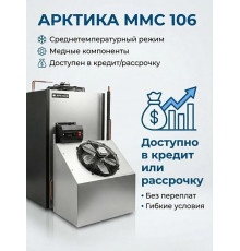 Моноблок холодильный среднетемпературный Арктика ММС 106