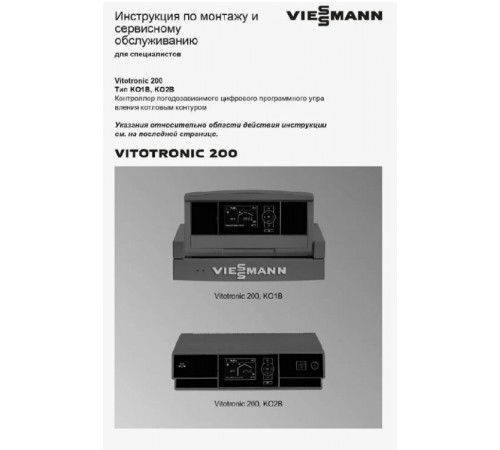 ТД Vitotronic 200 KO1B/KO2B
