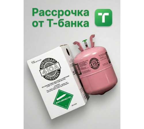 Фреон R410A - смесь ГФУ (R32/R125) для современных кондиционеров и тепловых насосов, баллон 11.3 кг