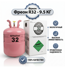 Фреон R32 9,5 кг