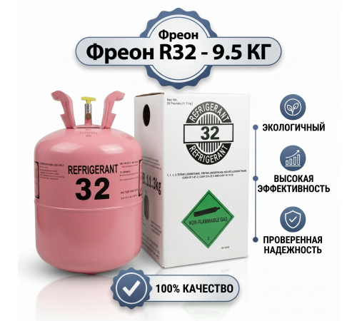 Фреон R32 (дифторметан) — экологичный хладагент для кондиционеров и тепловых насосов, баллон 9.5 кг