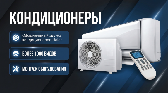 Большой выбор Кондиционеров