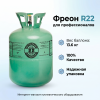 Фреон r22 (в баллоне 13.6 кг)