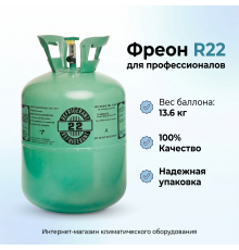 Фреон r22 (в баллоне 13.6 кг)