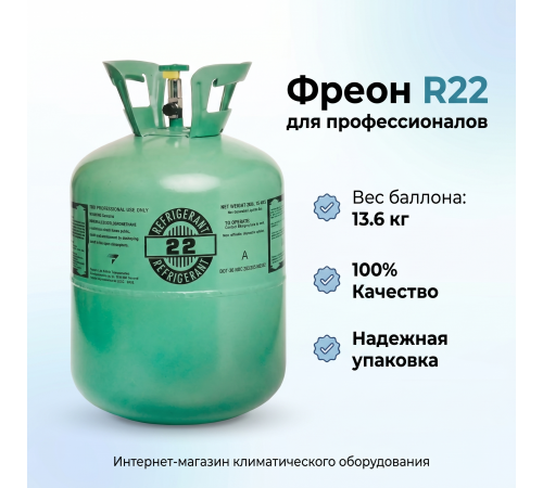Фреон R22 (хладон 22) для холодильного оборудования и кондиционеров, баллон 13.6 кг