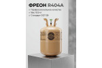 Фреон R404А, баллон 10,9 кг