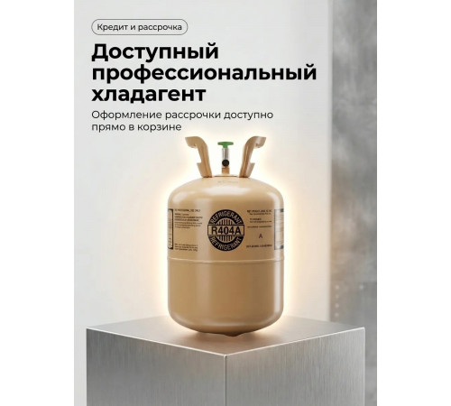 Фреон R404A (хладон) - смесь R125/R143a/R134a с постоянным составом для холодильных систем (10.9 кг)