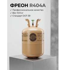 Фреон R404А, баллон 10,9 кг