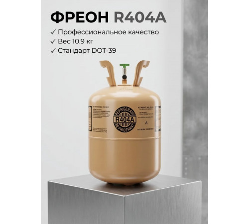 Фреон R404A (хладон) - смесь R125/R143a/R134a с постоянным составом для холодильных систем (10.9 кг)