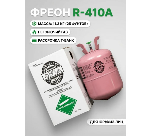 Фреон R410A - смесь ГФУ (R32/R125) для современных кондиционеров и тепловых насосов, баллон 11.3 кг